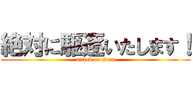 絶対に駆逐いたします！ (attack on titan)