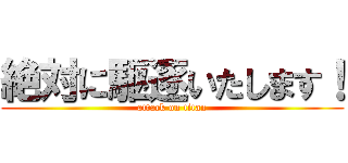 絶対に駆逐いたします！ (attack on titan)