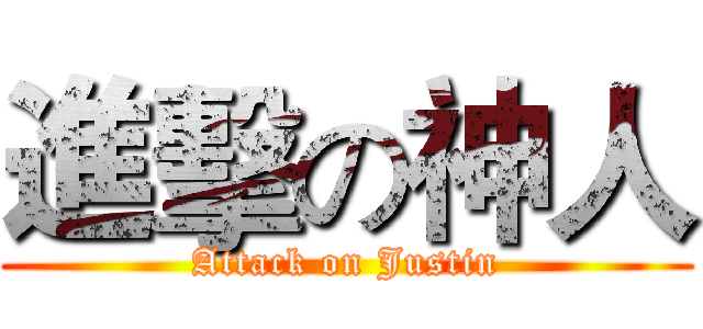 進擊の神人 (Attack on Justin)