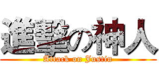 進擊の神人 (Attack on Justin)