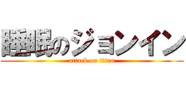 睡眠のジョンイン (attack on titan)