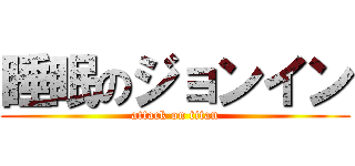 睡眠のジョンイン (attack on titan)