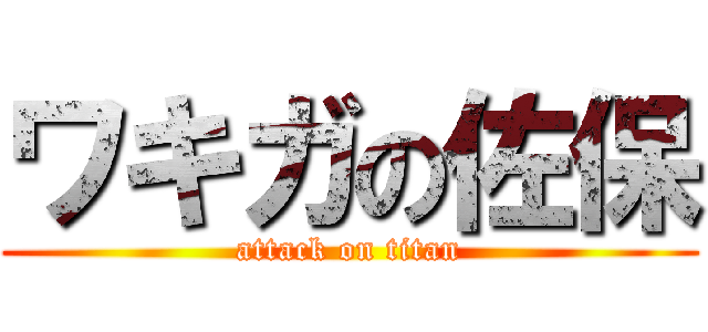 ワキガの佐保 (attack on titan)