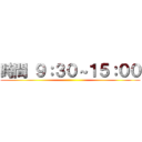 時間 ９：３０～１５：００ ()