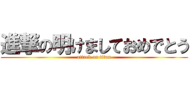 進撃の明けましておめでとう (attack on titan)