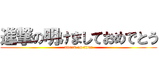 進撃の明けましておめでとう (attack on titan)