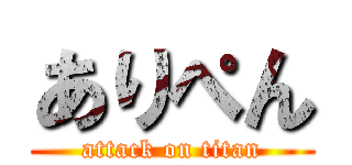 ありぺん (attack on titan)