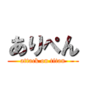 ありぺん (attack on titan)