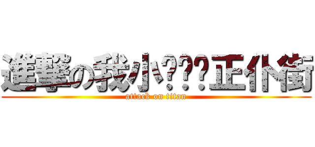 進撃の我小你啊爸正仆街 (attack on titan)