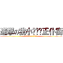 進撃の我小你啊爸正仆街 (attack on titan)