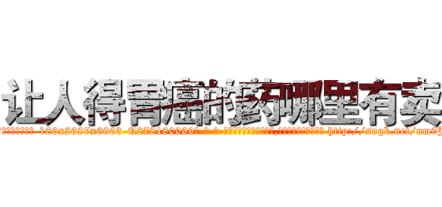 让人得胃癌的药哪里有卖 (让人得胃癌的药哪里有卖【电-186x2687x6963-Q278180069元-吉-药-业】我们做的是长期生意,靠的是老客户长期支持 http://sngk.net/nm9JwP
)