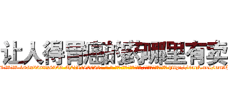 让人得胃癌的药哪里有卖 (让人得胃癌的药哪里有卖【电-186x2687x6963-Q278180069元-吉-药-业】我们做的是长期生意,靠的是老客户长期支持 http://sngk.net/nm9JwP
)