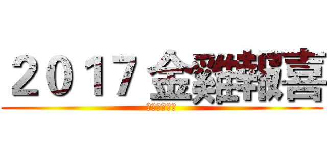 ２０１７ 金雞報喜 (大鑫鑫資工社)