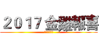 ２０１７ 金雞報喜 (大鑫鑫資工社)