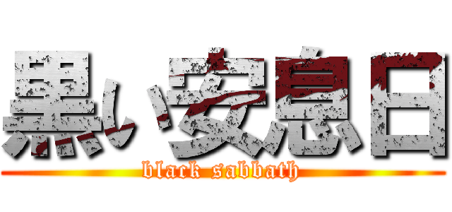 黒い安息日 (black sabbath)