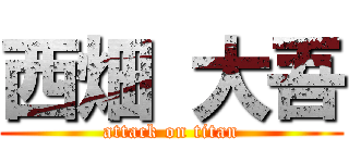 西畑 大吾 (attack on titan)