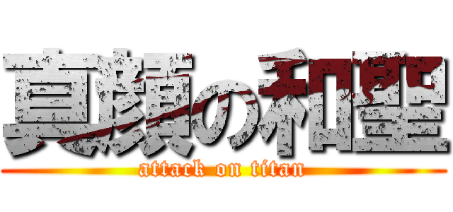 真顔の和聖 (attack on titan)