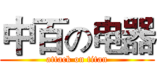 中百の电器 (attack on titan)