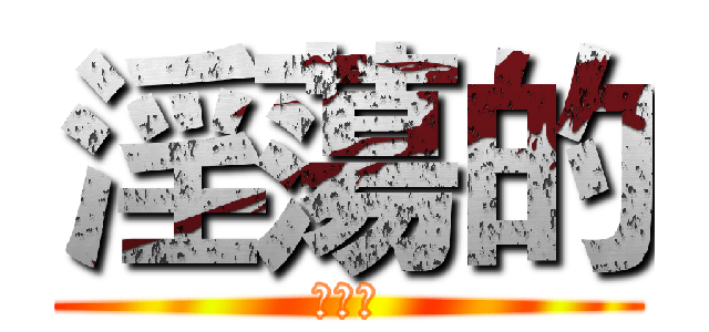 淫蕩的 (婊子妹)