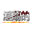 淫蕩的 (婊子妹)