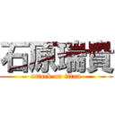 石原瑞貴 (attack on titan)