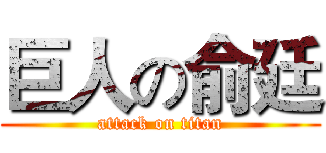 巨人の俞廷 (attack on titan)