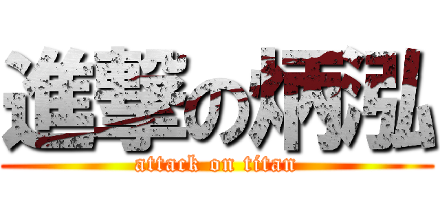 進撃の炳泓 (attack on titan)