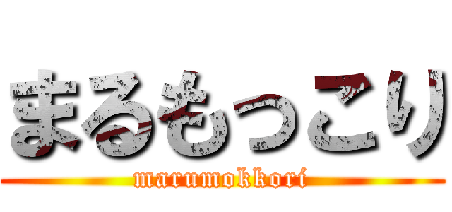 まるもっこり (marumokkori)