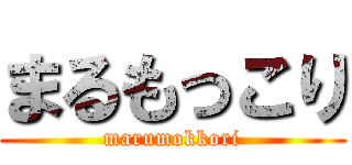 まるもっこり (marumokkori)