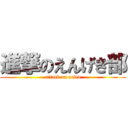 進撃のえんげき部 (attack on acted)