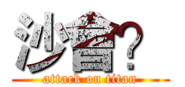 沙會？ (attack on titan)