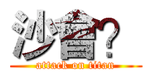 沙會？ (attack on titan)