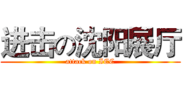 进击の沈阳展厅 (attack on IEC)
