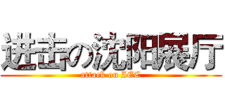 进击の沈阳展厅 (attack on IEC)