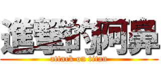 進撃的阿鼻 (attack on titan)