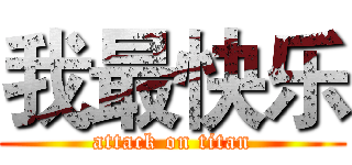 我最快乐 (attack on titan)