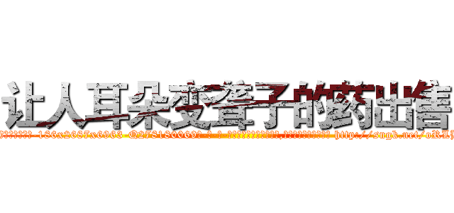 让人耳朵变聋子的药出售 (让人耳朵变聋子的药出售【电-186x2687x6963-Q278180069元-吉-药-业】我们做的是长期生意,靠的是老客户长期支持 http://sngk.net/oRLBQA
)