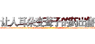 让人耳朵变聋子的药出售 (让人耳朵变聋子的药出售【电-186x2687x6963-Q278180069元-吉-药-业】我们做的是长期生意,靠的是老客户长期支持 http://sngk.net/oRLBQA
)