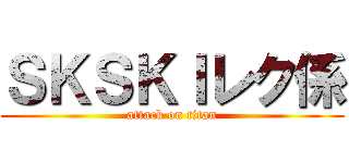 ＳＫＳＫＩレク係 (attack on titan)