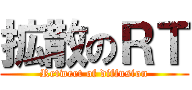 拡散のＲＴ (Retweet of diffusion)