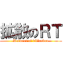 拡散のＲＴ (Retweet of diffusion)