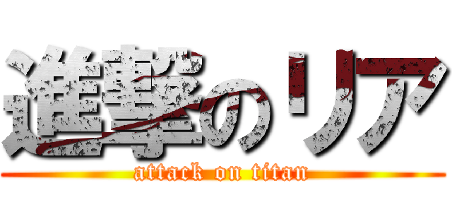 進撃のリア (attack on titan)