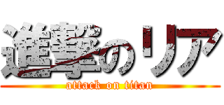 進撃のリア (attack on titan)