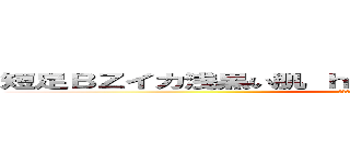 短足ＢＺイカ浅黒い肌 ｈｅｄｅｙｕｋｉ４９ ハンゲーム (堀井雅史 汚顔 病み＝古い高城八七 タコしろ)