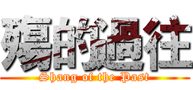 殤的過往 (Shang of the Past)