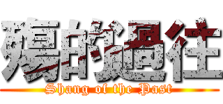 殤的過往 (Shang of the Past)