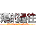 殤的過往 (Shang of the Past)