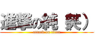 進撃の純（笑） (attack on titan)