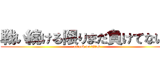 戦い続ける限りまだ負けてない！ (attack on titan)