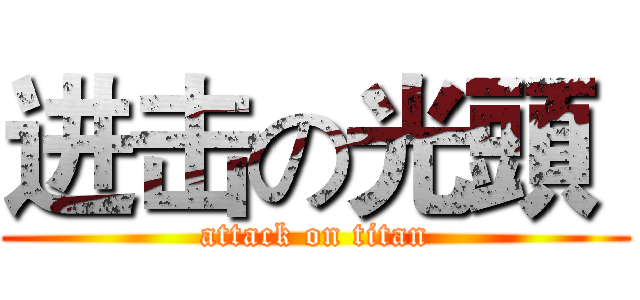 进击の光頭  (attack on titan)